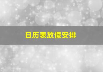 日历表放假安排