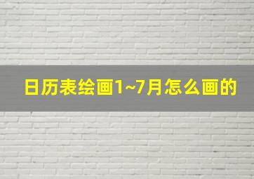 日历表绘画1~7月怎么画的