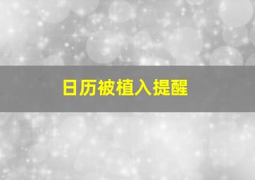 日历被植入提醒