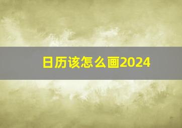 日历该怎么画2024