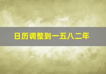 日历调整到一五八二年