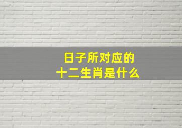 日子所对应的十二生肖是什么