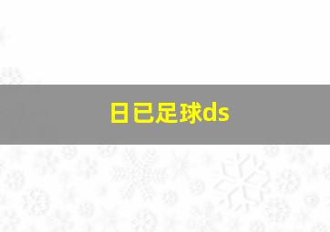 日已足球ds