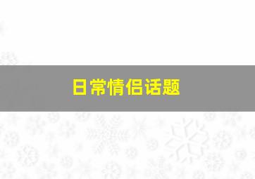 日常情侣话题