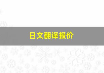 日文翻译报价