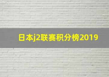 日本j2联赛积分榜2019