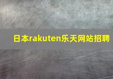 日本rakuten乐天网站招聘