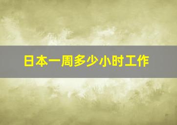 日本一周多少小时工作