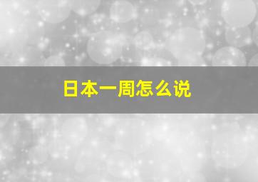 日本一周怎么说