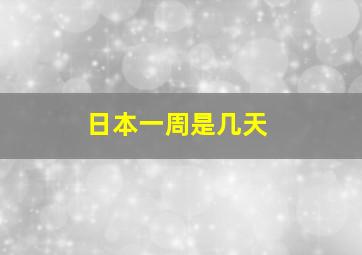 日本一周是几天