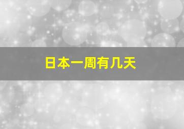 日本一周有几天