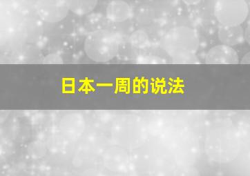 日本一周的说法