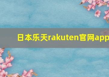 日本乐天rakuten官网app