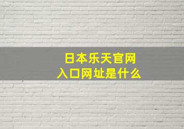 日本乐天官网入口网址是什么