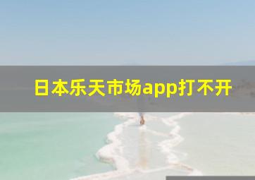 日本乐天市场app打不开