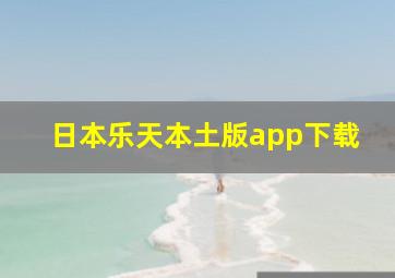 日本乐天本土版app下载