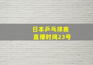 日本乒乓球赛直播时间23号