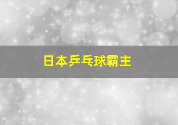 日本乒乓球霸主