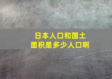 日本人口和国土面积是多少人口啊