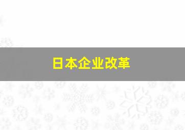 日本企业改革