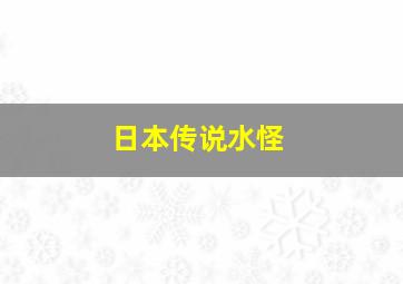 日本传说水怪