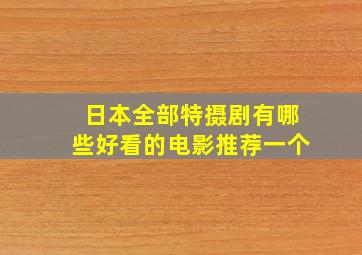 日本全部特摄剧有哪些好看的电影推荐一个