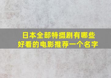 日本全部特摄剧有哪些好看的电影推荐一个名字