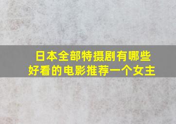 日本全部特摄剧有哪些好看的电影推荐一个女主