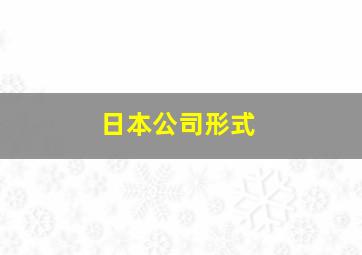 日本公司形式