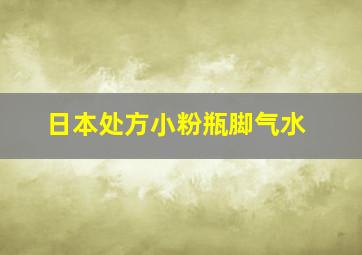 日本处方小粉瓶脚气水