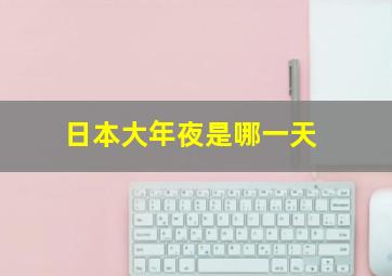 日本大年夜是哪一天