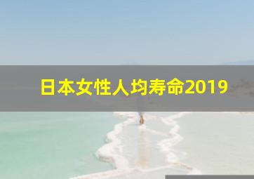 日本女性人均寿命2019