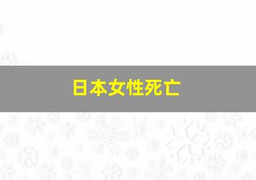 日本女性死亡