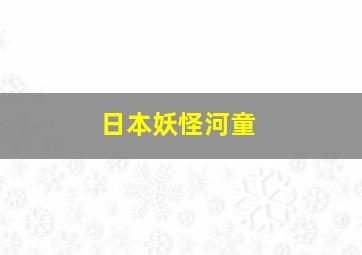 日本妖怪河童