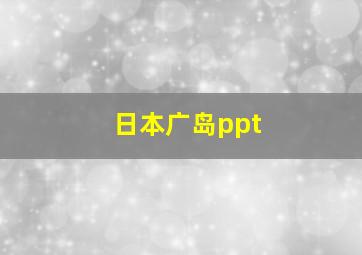 日本广岛ppt