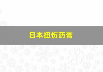 日本扭伤药膏