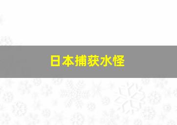 日本捕获水怪