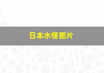 日本水怪图片