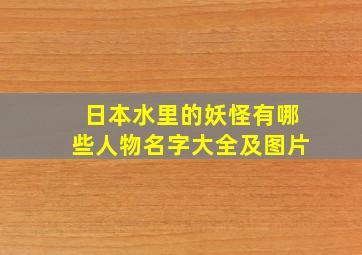 日本水里的妖怪有哪些人物名字大全及图片