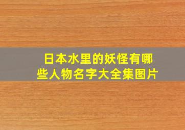 日本水里的妖怪有哪些人物名字大全集图片