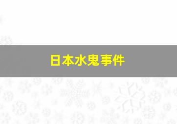 日本水鬼事件