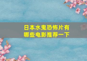 日本水鬼恐怖片有哪些电影推荐一下