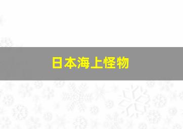 日本海上怪物