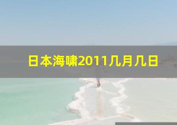 日本海啸2011几月几日