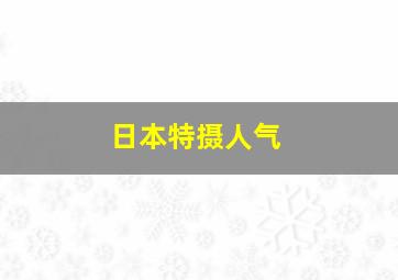 日本特摄人气