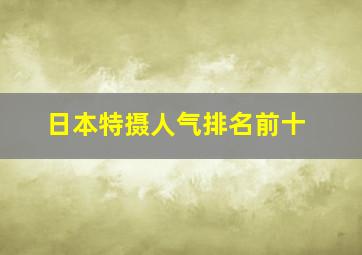 日本特摄人气排名前十