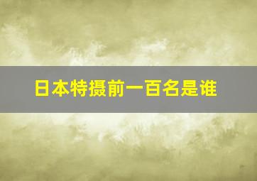 日本特摄前一百名是谁