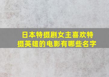 日本特摄剧女主喜欢特摄英雄的电影有哪些名字