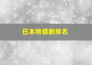 日本特摄剧排名