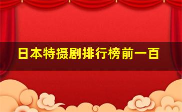 日本特摄剧排行榜前一百